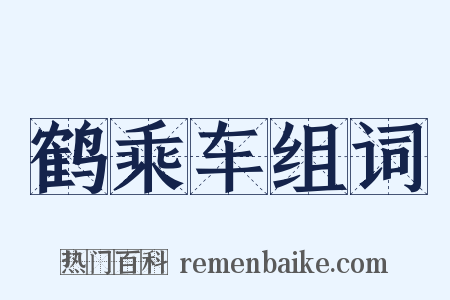 鹤乘车组词是什么意思的图片